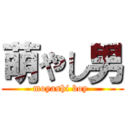 萌やし男 (moyashi boy )