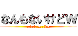 なんもないけどｗ (attack on titan)