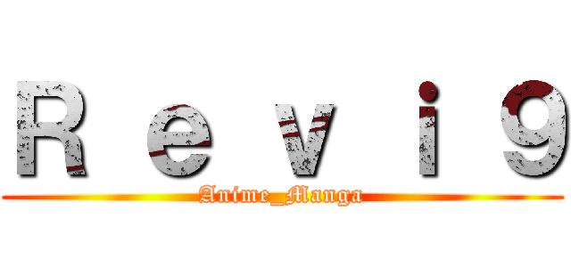 Ｒ ｅ ｖ ｉ ９ (Anime_Manga)