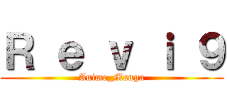 Ｒ ｅ ｖ ｉ ９ (Anime_Manga)
