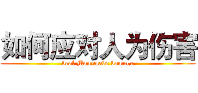 如何应对人为伤害 (deal Man-made damage)