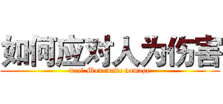 如何应对人为伤害 (deal Man-made damage)