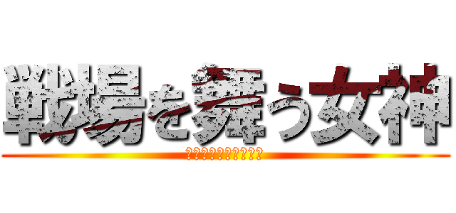 戦場を舞う女神 (ミカサ・アッカーマン)