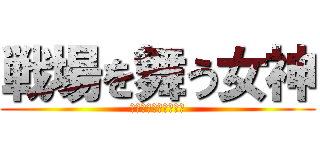 戦場を舞う女神 (ミカサ・アッカーマン)