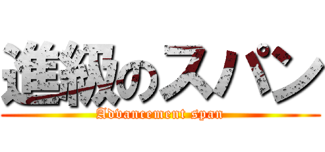 進級のスパン (Advancement span)
