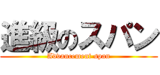 進級のスパン (Advancement span)