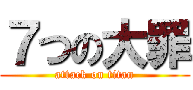 ７つの大罪 (attack on titan)