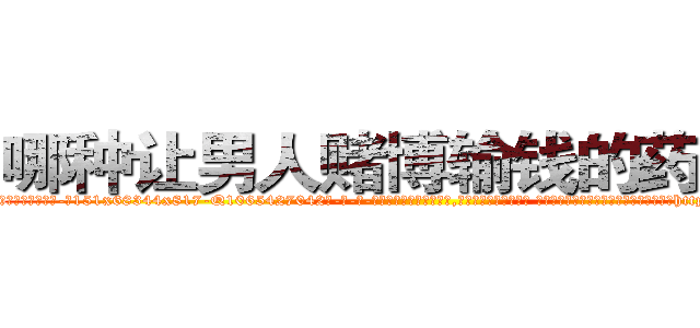 哪种让男人赌博输钱的药最好 (哪种让男人赌博输钱的药最好【电-话151x68344x817-Q1065427042元-吉-药-业】我们做的是长期生意,靠的是老客户长期支持 哪种让男人赌博输钱的药最好在发表了一篇http://sngk.net/uAa2s7

参考消息网我们做的是长期生意,靠的是老客户长期支持也许我们早该意识到，就连鲍勃·霍斯金斯（金球奖戏剧类电影男主角 
)