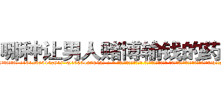 哪种让男人赌博输钱的药最好 (哪种让男人赌博输钱的药最好【电-话151x68344x817-Q1065427042元-吉-药-业】我们做的是长期生意,靠的是老客户长期支持 哪种让男人赌博输钱的药最好在发表了一篇http://sngk.net/uAa2s7

参考消息网我们做的是长期生意,靠的是老客户长期支持也许我们早该意识到，就连鲍勃·霍斯金斯（金球奖戏剧类电影男主角 
)
