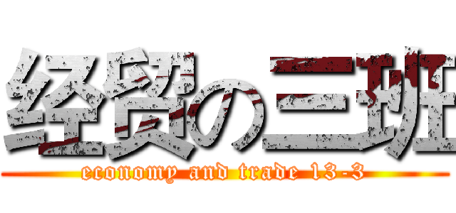 经贸の三班 (economy and trade 13-3)