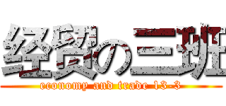 经贸の三班 (economy and trade 13-3)