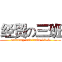 经贸の三班 (economy and trade 13-3)