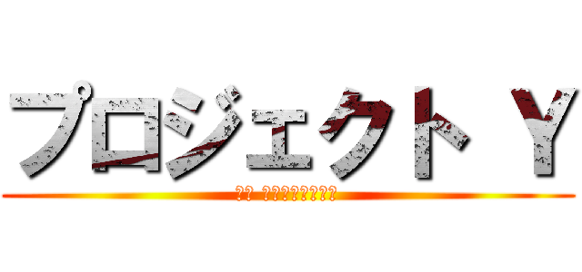 プロジェクト Ｙ (山田 会社辞めるってよ)