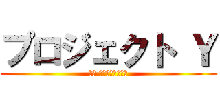 プロジェクト Ｙ (山田 会社辞めるってよ)