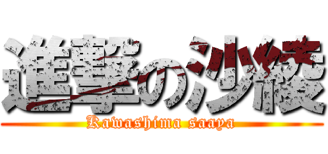 進撃の沙綾 (Kawashima saaya)