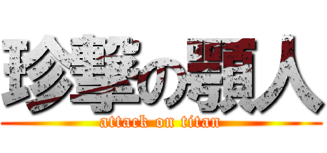 珍撃の顎人 (attack on titan)
