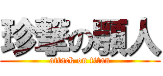 珍撃の顎人 (attack on titan)