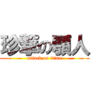 珍撃の顎人 (attack on titan)