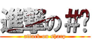 進撃の＃ㅁ (attack on sharp)