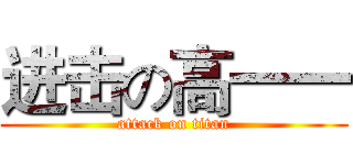 进击の高一一 (attack on titan)
