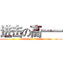 进击の高一一 (attack on titan)