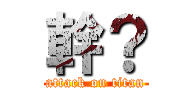 幹？ (attack on titan)