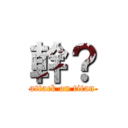 幹？ (attack on titan)