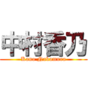 中村香乃 (Kano Nakamura)