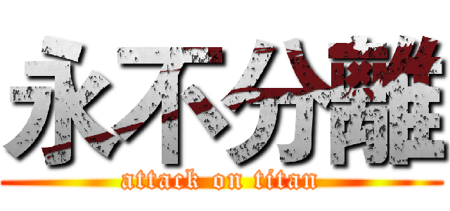 永不分離 (attack on titan)