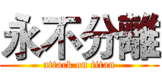永不分離 (attack on titan)