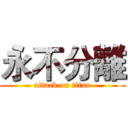 永不分離 (attack on titan)