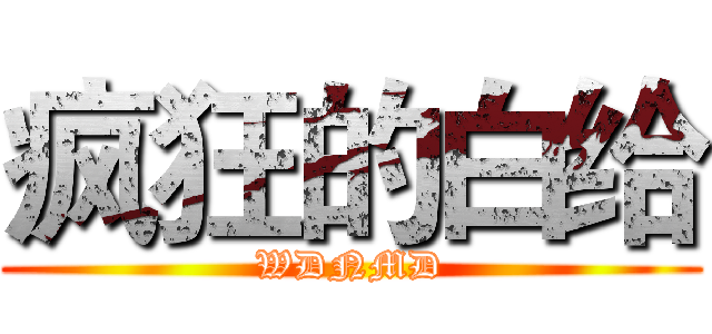 疯狂的白给 (WDNMD)
