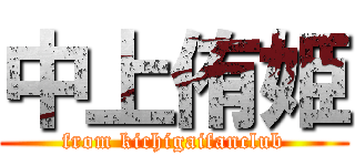 中上侑姫 (from kichigaifanclub)