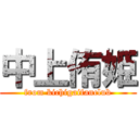 中上侑姫 (from kichigaifanclub)