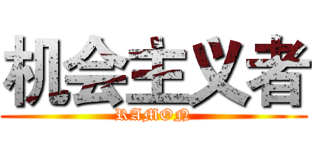 机会主义者 (RAMON)