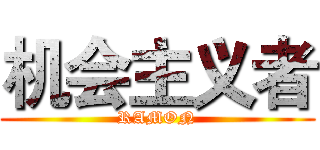 机会主义者 (RAMON)