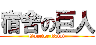 宿舍の巨人 (Quarter Gaint)