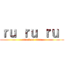 ｒｕ ｒｕ ｒｕ  (attack on titan)