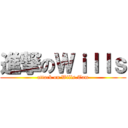 進撃のＷｉｌｌｓ (attack on Wills.Tam)