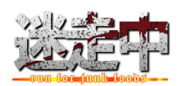 迷走中 (run for junk foods)