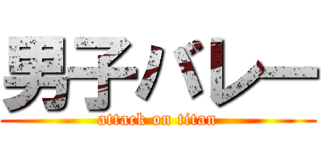 男子バレー (attack on titan)