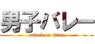 男子バレー (attack on titan)