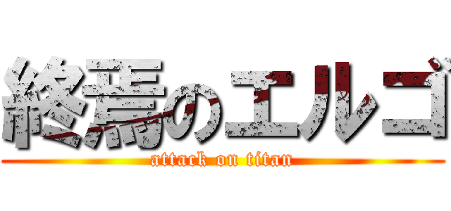 終焉のエルゴ (attack on titan)