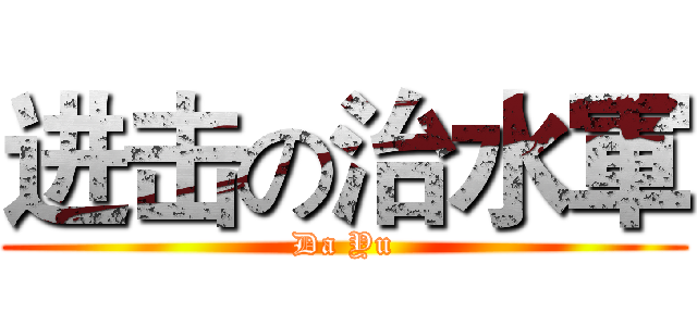 进击の治水軍 (Da Yu)