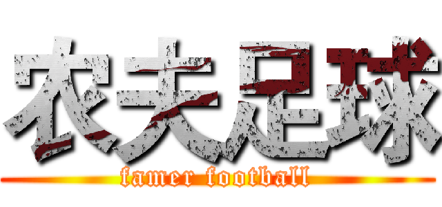 农夫足球 (famer football)