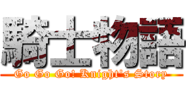 騎士物語 (Go Go Go! Knight\'s Story)