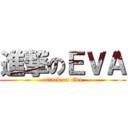 進撃のＥＶＡ (attack on Eva)