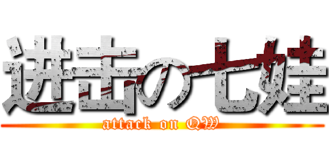 进击の七娃 (attack on QW)