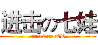 进击の七娃 (attack on QW)