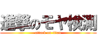 進撃のモヤ検測 (attack on titan)